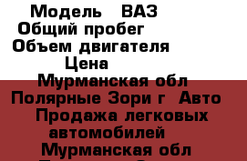  › Модель ­ ВАЗ 21043 › Общий пробег ­ 114 000 › Объем двигателя ­ 1 500 › Цена ­ 65 000 - Мурманская обл., Полярные Зори г. Авто » Продажа легковых автомобилей   . Мурманская обл.,Полярные Зори г.